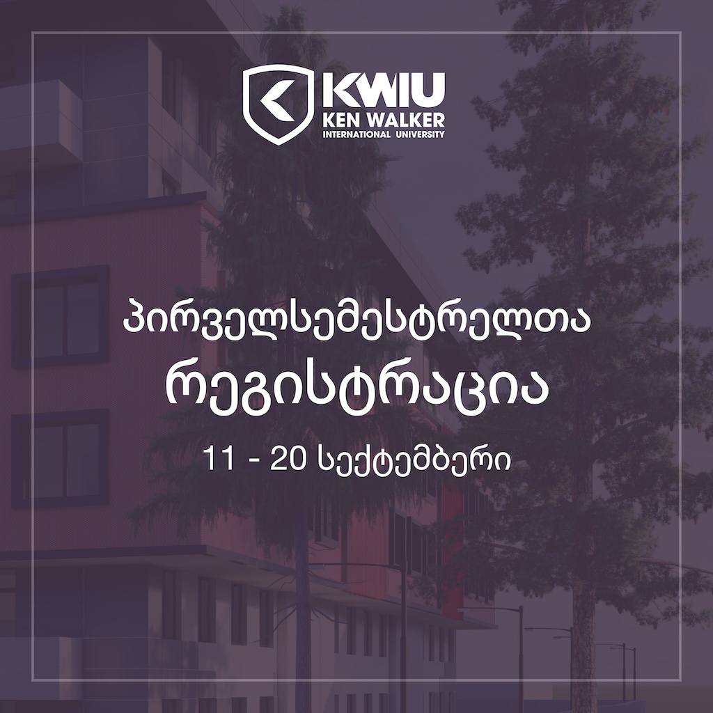 კენ ვოლკერის საერთაშორისო უნივერსიტეტის პირველსემესტრელ სტუდენტთა
საყურადღებოდ!